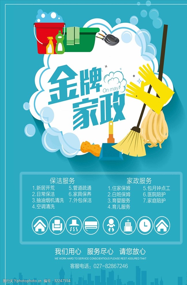 家政服務(wù)宣傳海報圖片素材